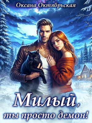 Милый, ты просто демон! Оксана Октябрьская