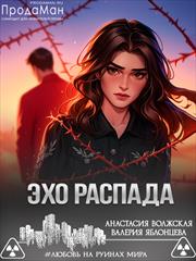 Эхо распада. Валерия Яблонцева, Анастасия Волжская