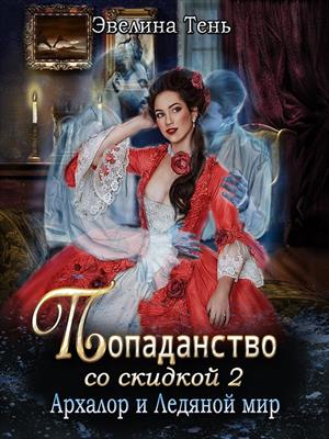 Попаданство со скидкой. Архалор и Ледяной мир. Эвелина Тень