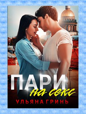 Пари на секс. Ульяна Гринь