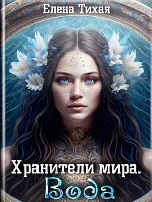 Хранители мира. Вода. Елена Тихая