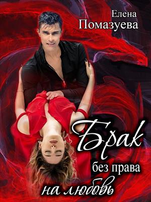 Брак без права на любовь. Елена Помазуева