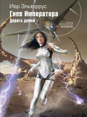 Гнев императора. Дорога домой. Иар Эльтеррус