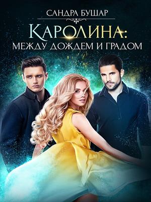 Каролина: между дождем и градом. Сандра Бушар