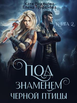 Под знаменем черной птицы. Книга 2. Катя Водянова, Елена Труфанова