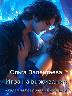 Академия без права на жизнь - 2. Игра на выживание. Ольга Валентеева