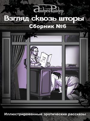 Взгляд сквозь шторы. Сборник №6. Андрей Райдер