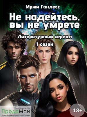 Не надейтесь, вы не умрете. Cезон 1. Иржи Ганлесс