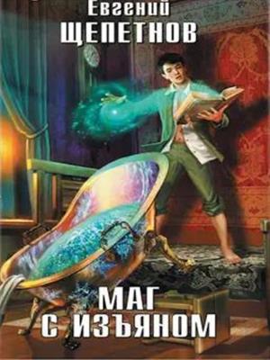 Маг с изъяном. Евгений Щепетнов