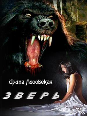 Зверь. Ирина Лисовская