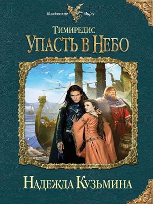 Тимиредис: Упасть в небо. Надежда Кузьмина