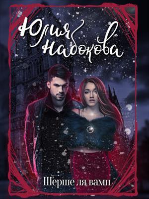 Шерше ля вамп. Юлия Набокова