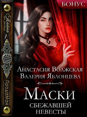 Маски сбежавшей невесты. Валерия Яблонцева, Анастасия Волжская