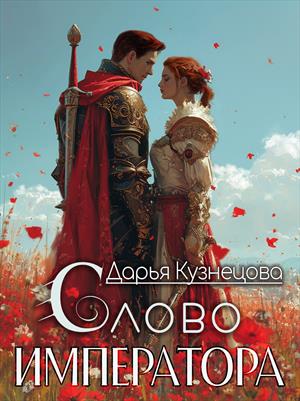 Слово императора. Дарья Кузнецова