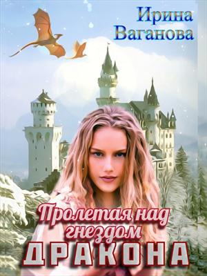 Пролетая над гнездом дракона. Ирина Ваганова