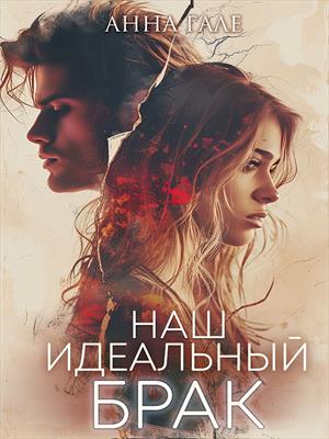 Наш идеальный брак. Анна Гале