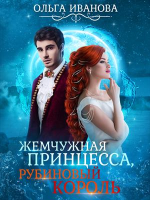 Жемчужная принцесса, рубиновый король. Ольга Иванова