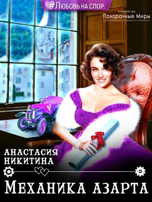 Механика азарта. Анастасия Никитина