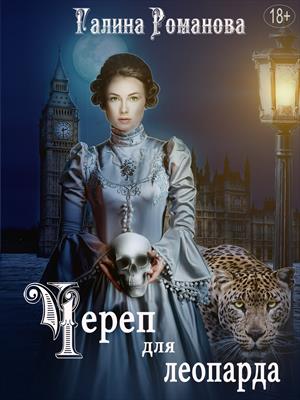 Череп для Леопарда. Галина Романова