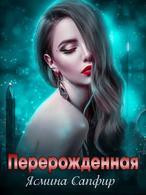 Перерожденная. Ясмина Сапфир
