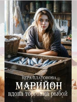 Марийон, вдова торговца рыбой. Вера Платонова