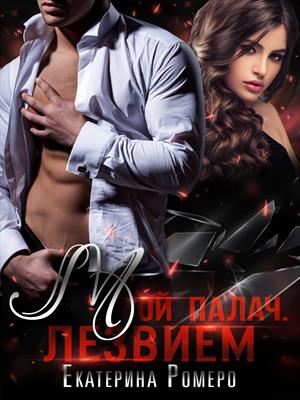Мой палач. Лезвием. Екатерина Ромеро