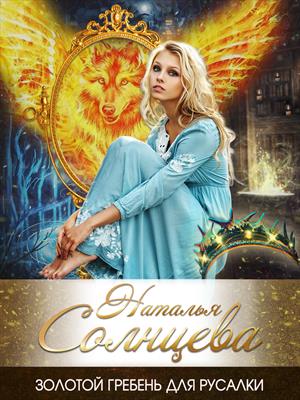 Золотой гребень для русалки. Наталья Солнцева