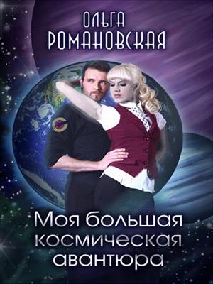 Моя большая космическая авантюра. Ольга Романовская