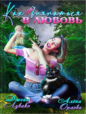 Как (не) вляпаться в любовь. Джейн Лувако, Алёна Орлова
