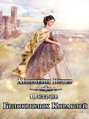 Остров белокрылых кораблей. Ветер Морвейн