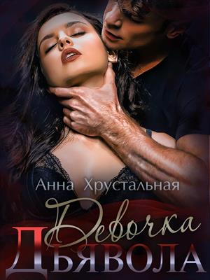 Девочка Дьявола. Анна Хрустальная