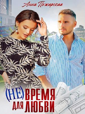 (Не) время для любви. Анна Пожарская