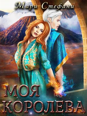 Моя Королева. Мари Стефани