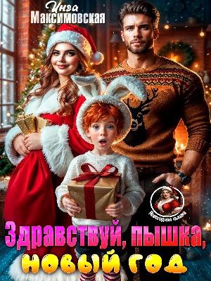 Здравствуй, пышка, Новый год!. Инга Максимовская