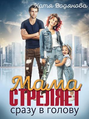 Мама стреляет сразу в голову. Катя Водянова