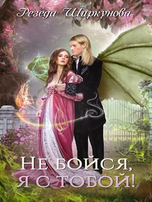 Не бойся, я с тобой! Резеда Ширкунова