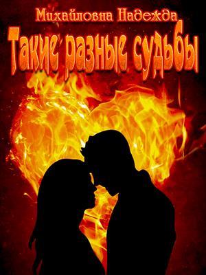 Такие разные судьбы. Надежда Михайловна