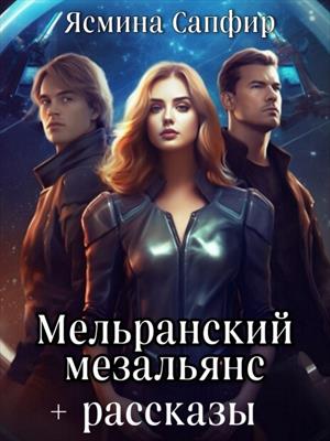 Мельранский мезальянс. Рассказы по миру. Ясмина Сапфир