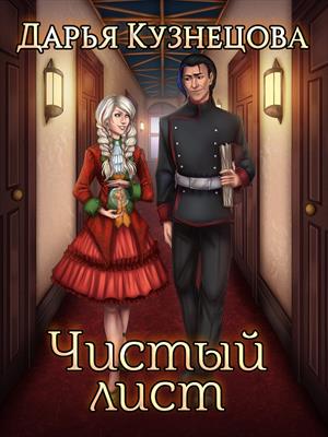 Чистый лист. Дарья Кузнецова