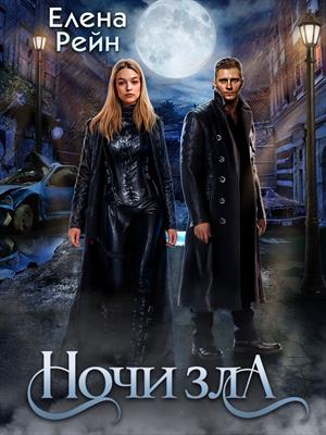 Ночи зла. Елена Рейн