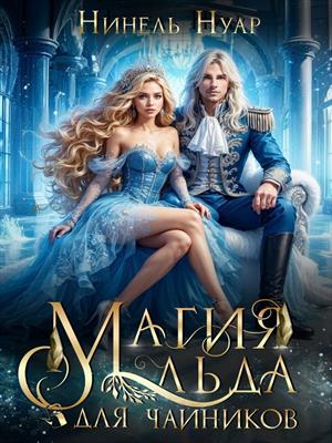 Магия льда для чайников. Нинель Нуар