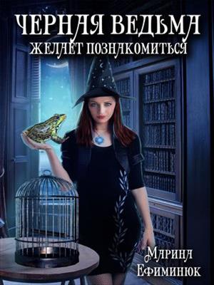 Черная ведьма желает познакомиться. Марина Ефиминюк