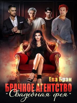 Брачное агентство "Свадебная фея". Ева Бран