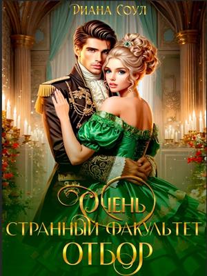 Очень странный факультет. Отбор. Диана Соул