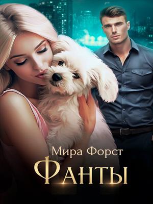 Фанты. Мира Форст