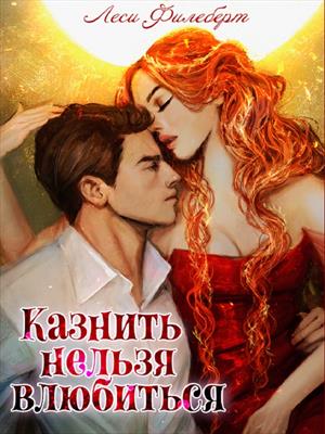 Казнить нельзя влюбиться. Леси Филеберт