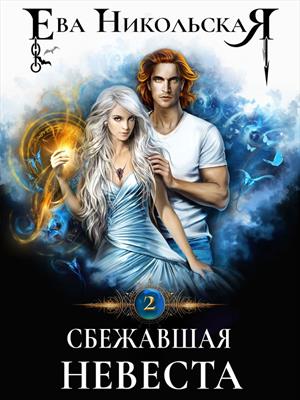 Сбежавшая невеста. Ева Никольская
