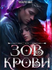 Зов крови. Мари Ви