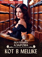 Кот в мешке. Екатерина Азарова