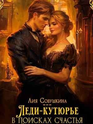 Леди-кутюрье в поисках счастья. Лия Совушкина